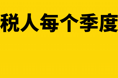 小规模纳税人每月需要申报的税种是什么(小规模纳税人每个季度开票限额)