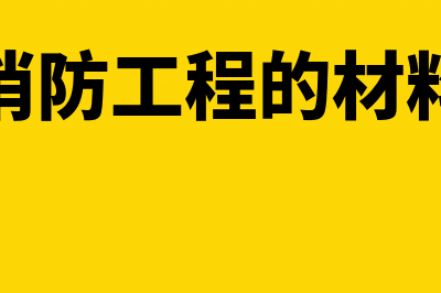 消防工程材料记什么科目合适?(消防工程的材料)