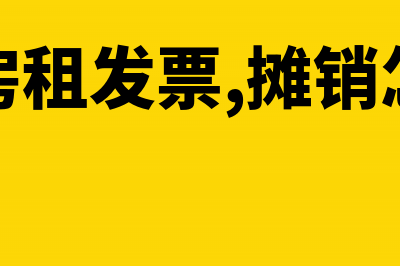 未取得房租发票是否纳税调增?(未取得房租发票,摊销怎么处理)