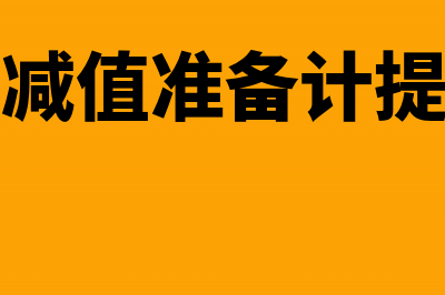 资产减值准备计提的分录怎么编制(资产减值准备计提比例)