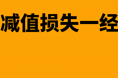 长期资产减值损失分录怎么编制?(长期资产减值损失一经确认不得转回)