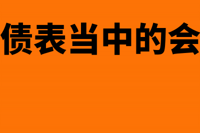 资产负债表编制内容基本包含哪些(资产负债表编制的理论依据是)