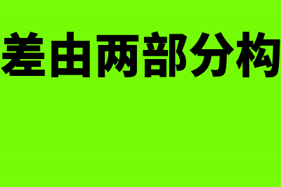 合并价差如何进行会计处理?(合并价差由两部分构成包括)