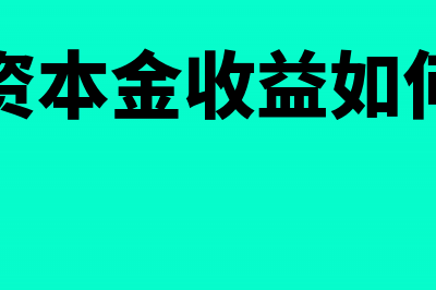 国有资本金账务怎么做处理(国有资本金收益如何计算)