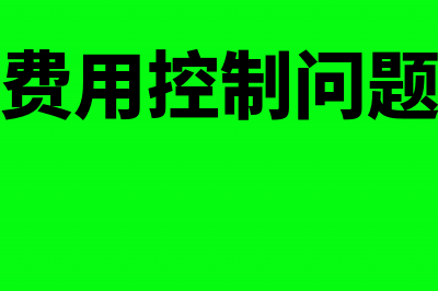 期间费用控制方法是什么？(期间费用控制问题研究)