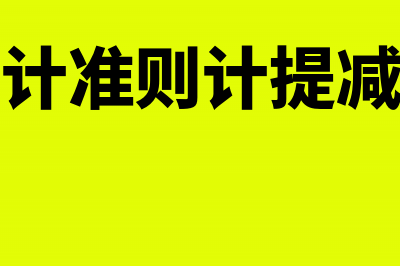 资产负债表内各项目的填列依据有哪些(资产负债表内各项目是按照什么排列的)