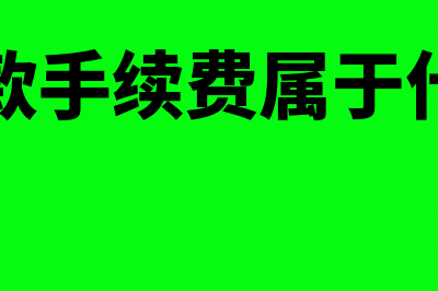 短期贷款手续费分录怎么做？(短期贷款手续费属于什么部门)