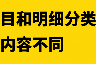 总分类科目和明细分类科目的区别有哪些？(总分类科目和明细分类科目所反映的经济内容不同)