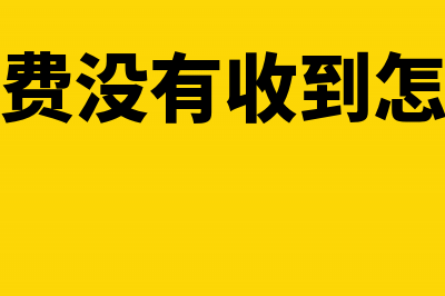 水电费没有收到发票凭证怎么做账(水电费没有收到怎么办)