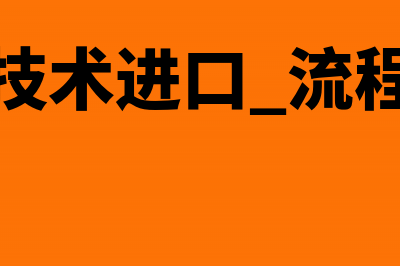 技术进口项下付汇业务汇报工作内容时候是什么?(技术进口 流程)