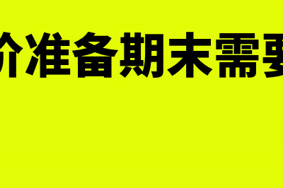 存货跌价准备期末怎么做预算?(存货跌价准备期末需要结转吗)