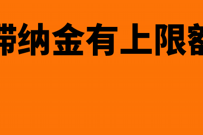 罚款和滞纳金有哪些联系和区别?(罚款滞纳金有上限额度吗)