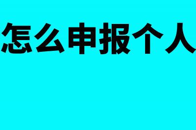 个人劳务所得怎么申报交税?(个人劳务所得怎么报税)