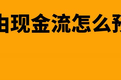 折现现金流量计算公式是什么？(折现现金流量计算方法)