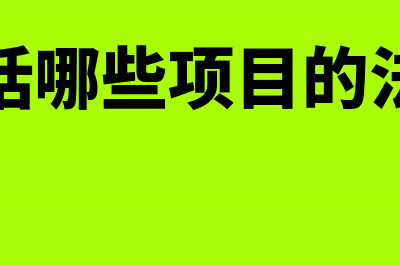 工资包括哪些发放项目?(工资包括哪些项目的法律规定)