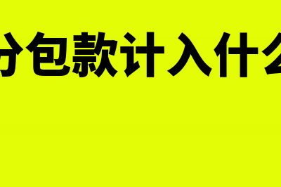 长期股权投资减值如何处理？(长期股权投资减少的原因)