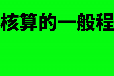 进口商品贸易怎么做记账处理?(进口商品贸易公司怎么做)