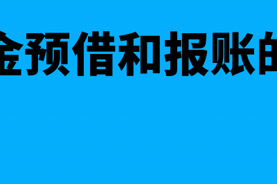 备用金预借和报销怎么处理？(备用金预借和报账的区别)