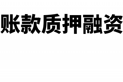 留存收益的会计核算怎么做？(留存收益会计分录怎么做)