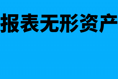 合并财务报表无条件抵消怎么做分录？(合并财务报表无形资产列报金额怎么算)