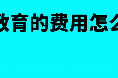 土地交易服务费如何收取？(土地交易服务费计入土地价款吗)