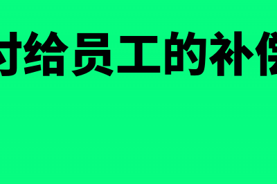 为员工支付的补充保险是否可以税前扣除？(支付给员工的补偿金)