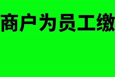 为员工缴纳社保和住房公积金是否可以税前扣除？(个体工商户为员工缴纳社保)