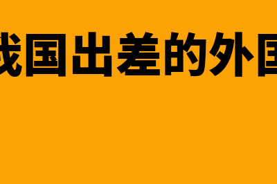 外籍个人的出差补贴个人所得税是否免征?(来我国出差的外国人)