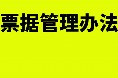 应付票据管理办法有哪些？(应付票据管理办法最新)