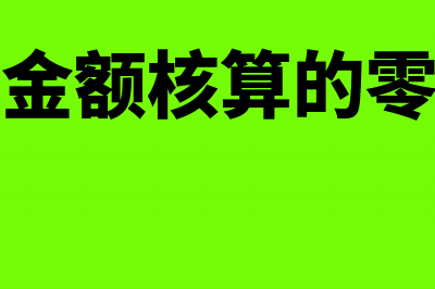 以售价金额核算的商品零售财务怎么处理?(以售价金额核算的零售企业)