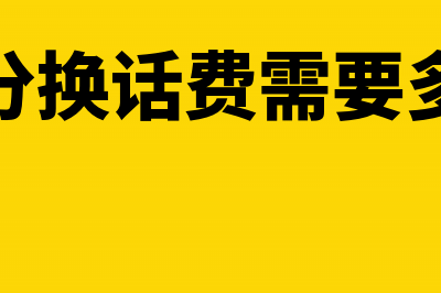 积分换话费需要开具发票吗?(积分换话费需要多久)