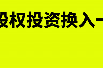 以长期投资换入长期股权投资怎么记账？(以长期股权投资换入一批商品)