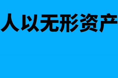 债务人以无形资产清偿债务的账务处理怎么做？(债务人以无形资产抵债)