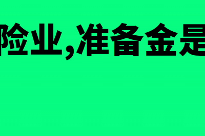 保险企业准备金支出企业所得税怎么处理？(在保险业,准备金是资产)