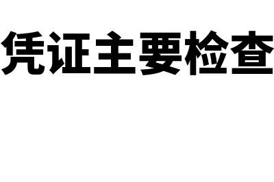 三栏式现金日记账的好处和不足是哪些(三栏式现金日记账一般由( )登记)