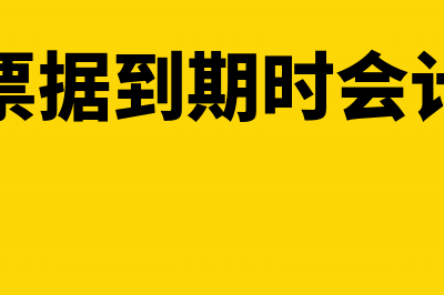 应收票据到期用什么方法处置?(应收票据到期时会计分录)