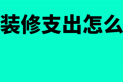 厂房装修支出怎么做会计凭证(厂房装修支出怎么做账)