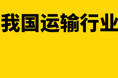 营改增后运输企业怎么确定应税销售额？(营改增对我国运输行业的影响与变革)