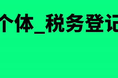 个体税务登记怎么办理经过哪些手续(个体 税务登记)