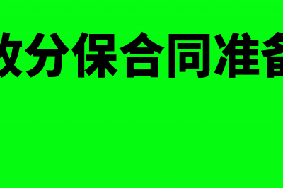 应收分保合同准备金怎么做会计分录(应收分保合同准备金)