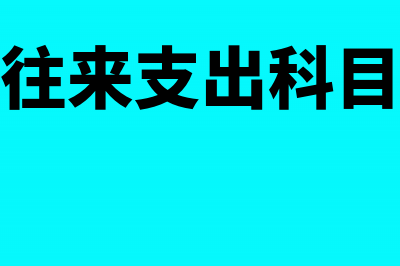 金融企业往来支出怎么核算？(金融企业往来支出科目属于什么科目)