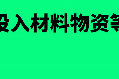 生产成本的账务处理怎么做？(生产成本账务处理流程图)