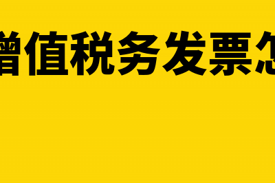 购买增值税务发票需要携带什么东西?(购买增值税务发票怎么做)