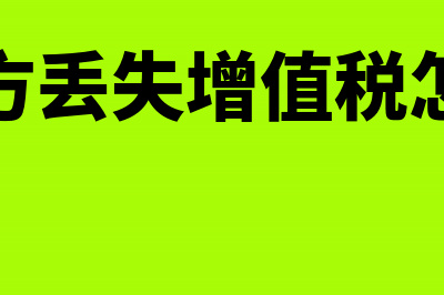 增值税专用发票丢失还可以办理退税吗(增值税专用发票几个点)