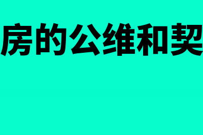 购房公维金跟契税怎么算的(买房的公维和契税)