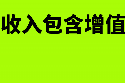 租金收入有无合同进行税前扣除的区别是什么?(租金收入包含增值税吗)