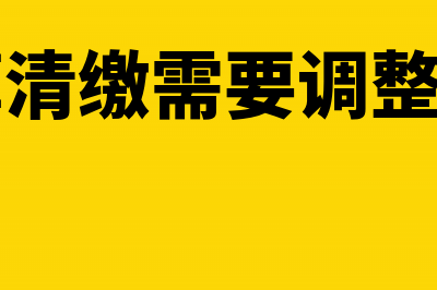 年度汇算清缴对差额补税怎么做账(年度汇算清缴需要调整哪些科目)