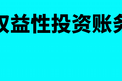 开办费与生产准备费的区别有哪些?(开办费属于什么费用)