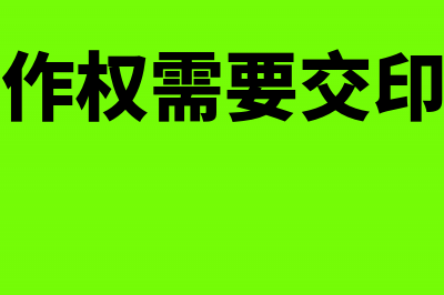 转让著作权需要交多少税率?(转让著作权需要交印花税吗)