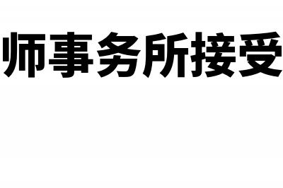 委托会计师事所增资验资需要什么资料?(会计师事务所接受委托)